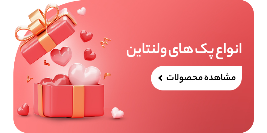 پک های مخصوص ولنتاین