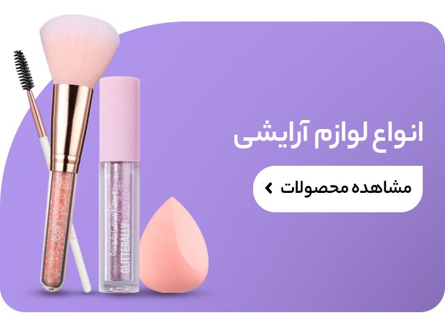 خرید لوازم آرایشی از آرایشی نیلو