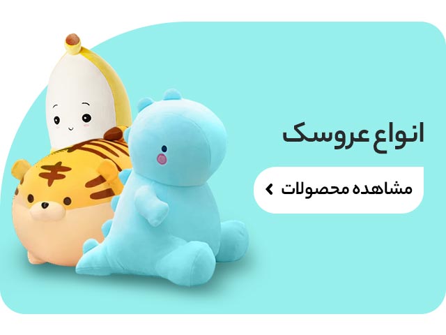 انواع عروسک
