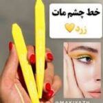 خط چشم رنگی  زرد ماژیکی کیس بیوتی